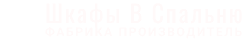 Шкафы в Спальню